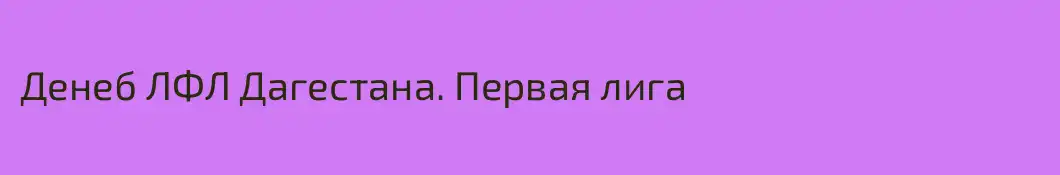 Денеб ЛФЛ Дагестана. Первая лига
